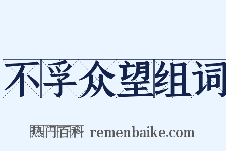 不孚众望组词是什么意思的图片